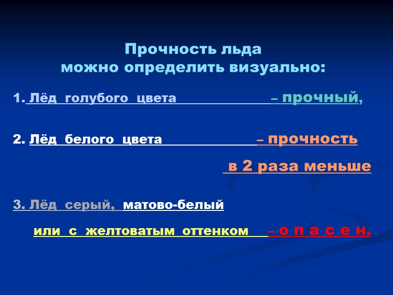 Прочность льда  можно определить визуально:    Лёд  голубого  цвета